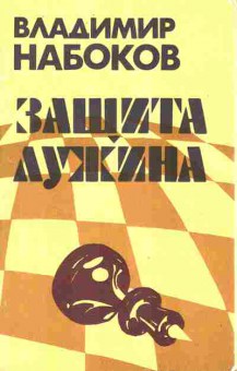 Книга Набоков В. Защита Лужина, 11-10376, Баград.рф